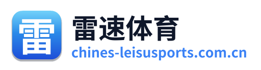 雷速体育